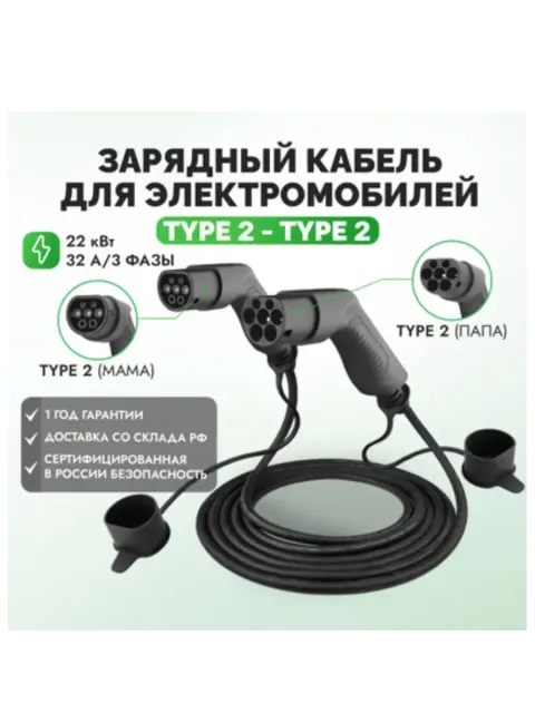 Трехфазный кабель для зарядки электромобиля Type 2 22 кВт