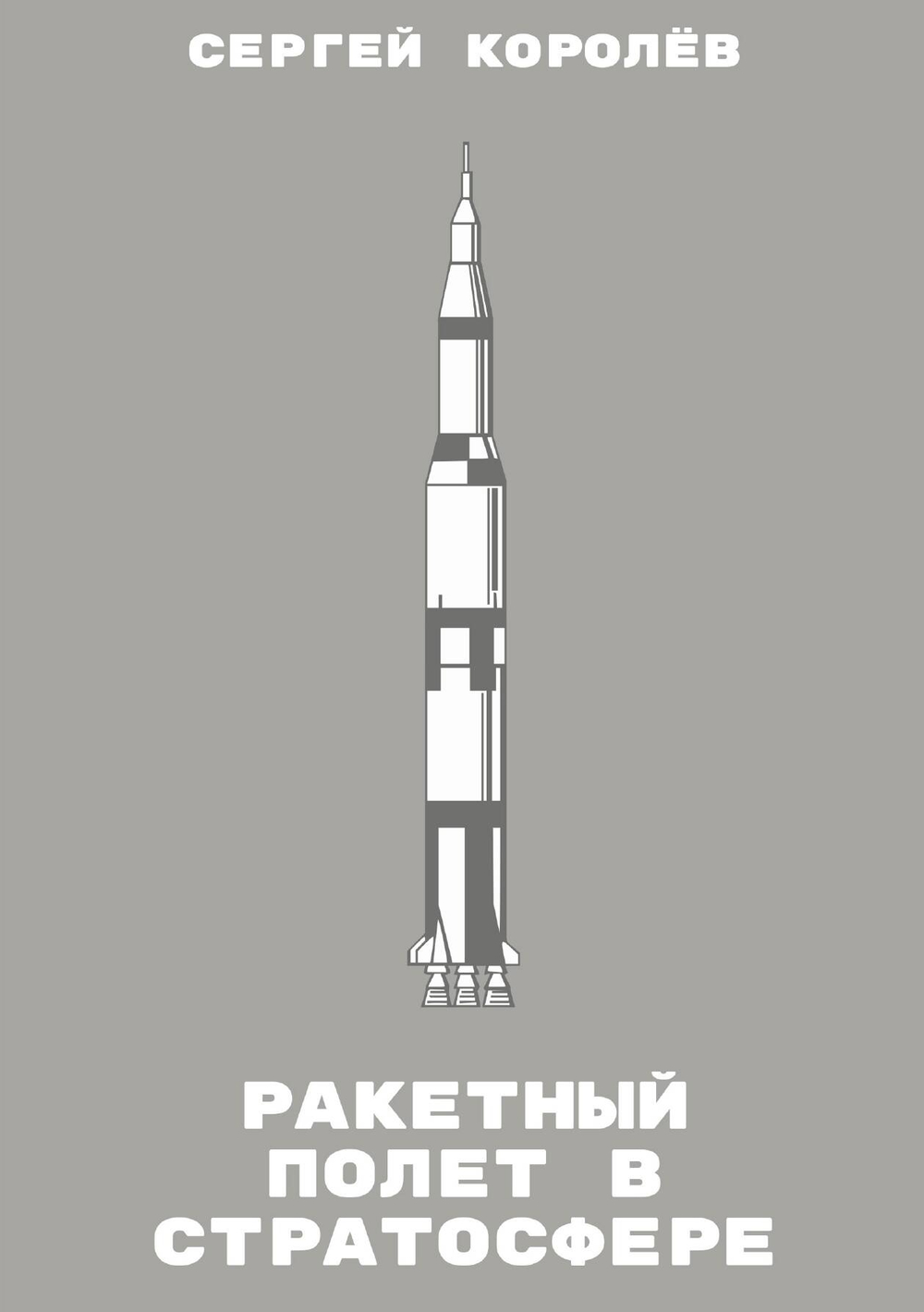 Ракетный полет в стратосфере | С.П. Королёв