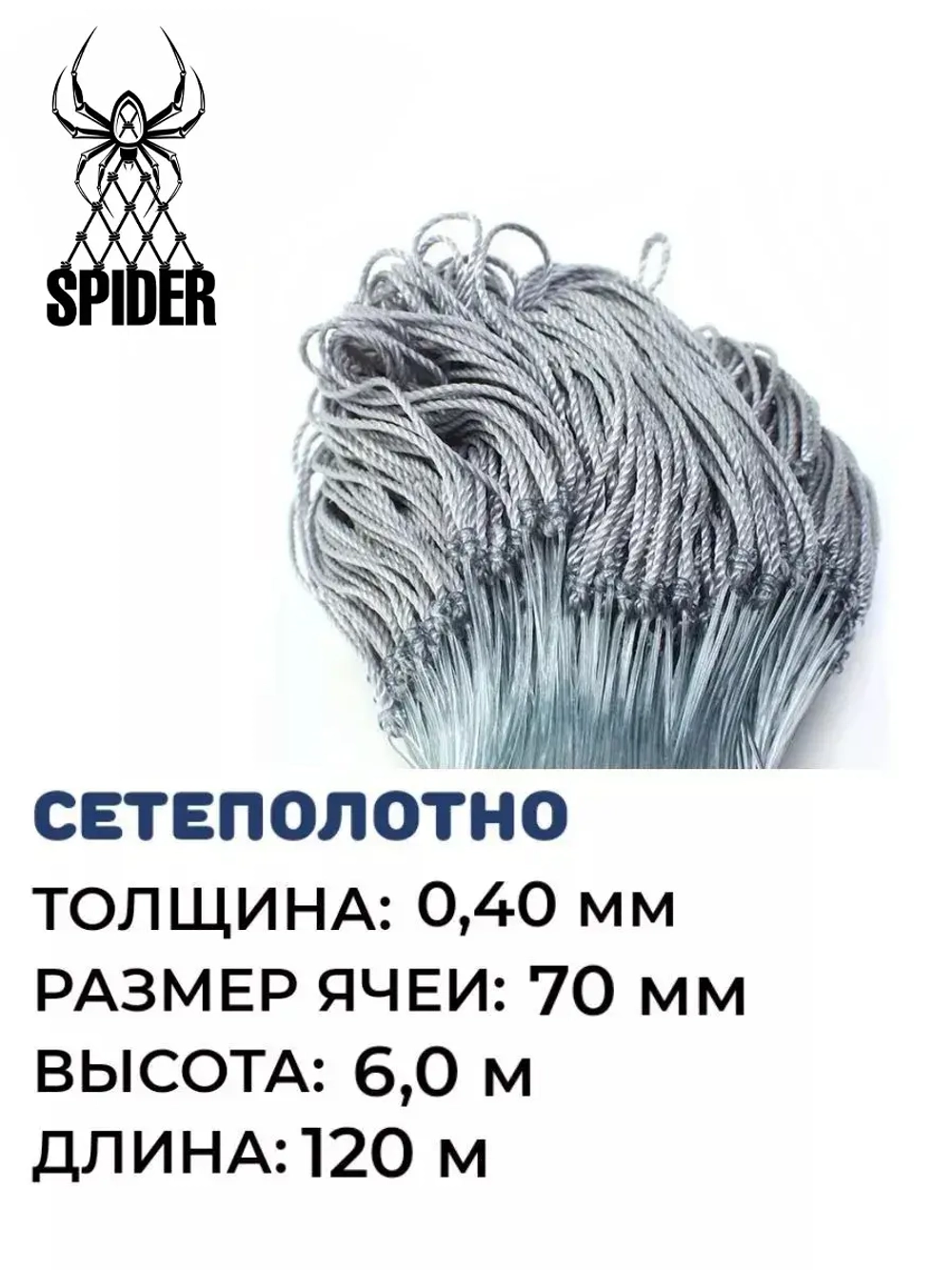 Сетеполотно леска 0,40 мм, яч. 70 мм, высота 6,0 м кукла