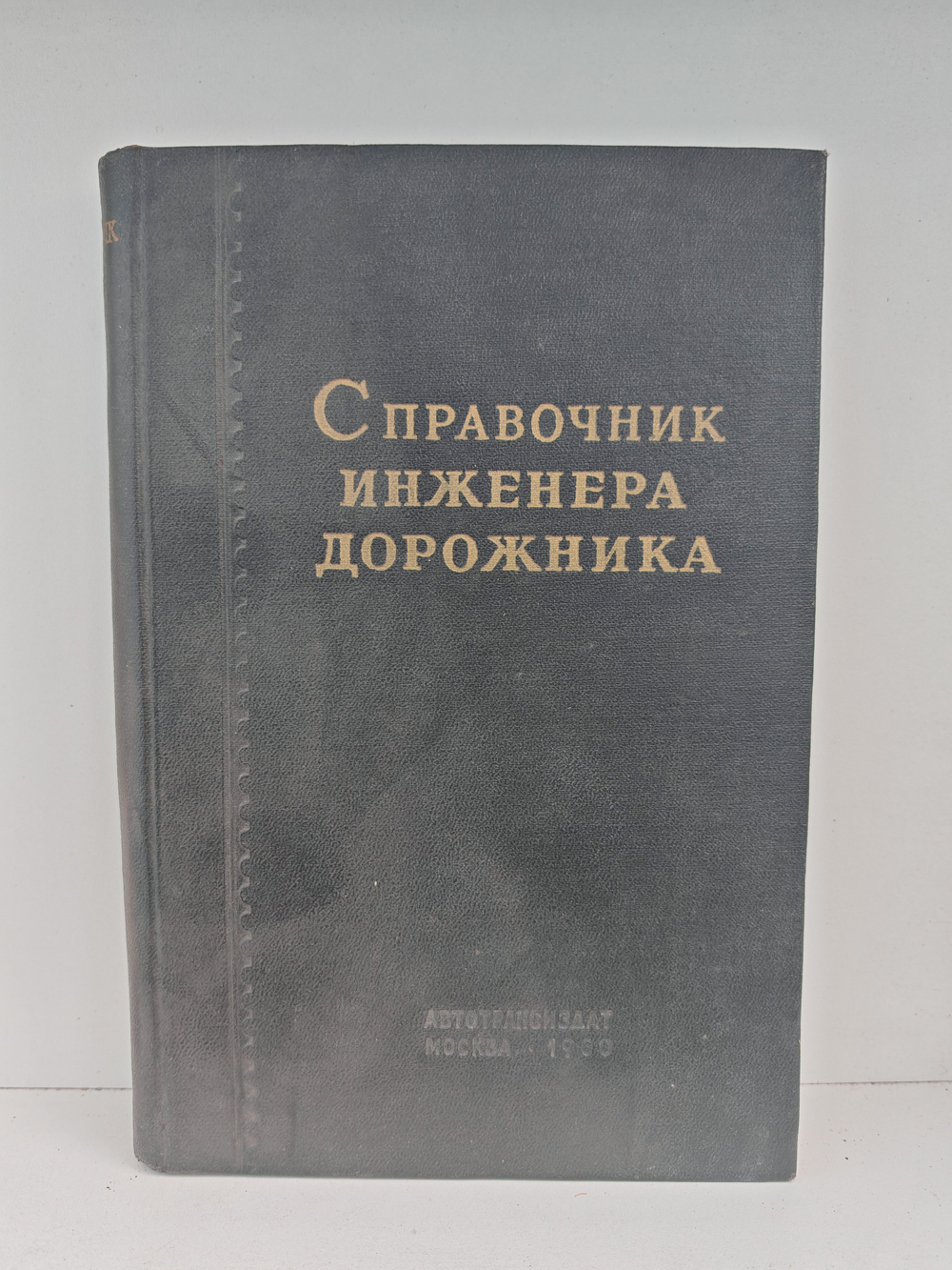 Справочник инженера-дорожника. Содержание и ремонт автомобильных дорог