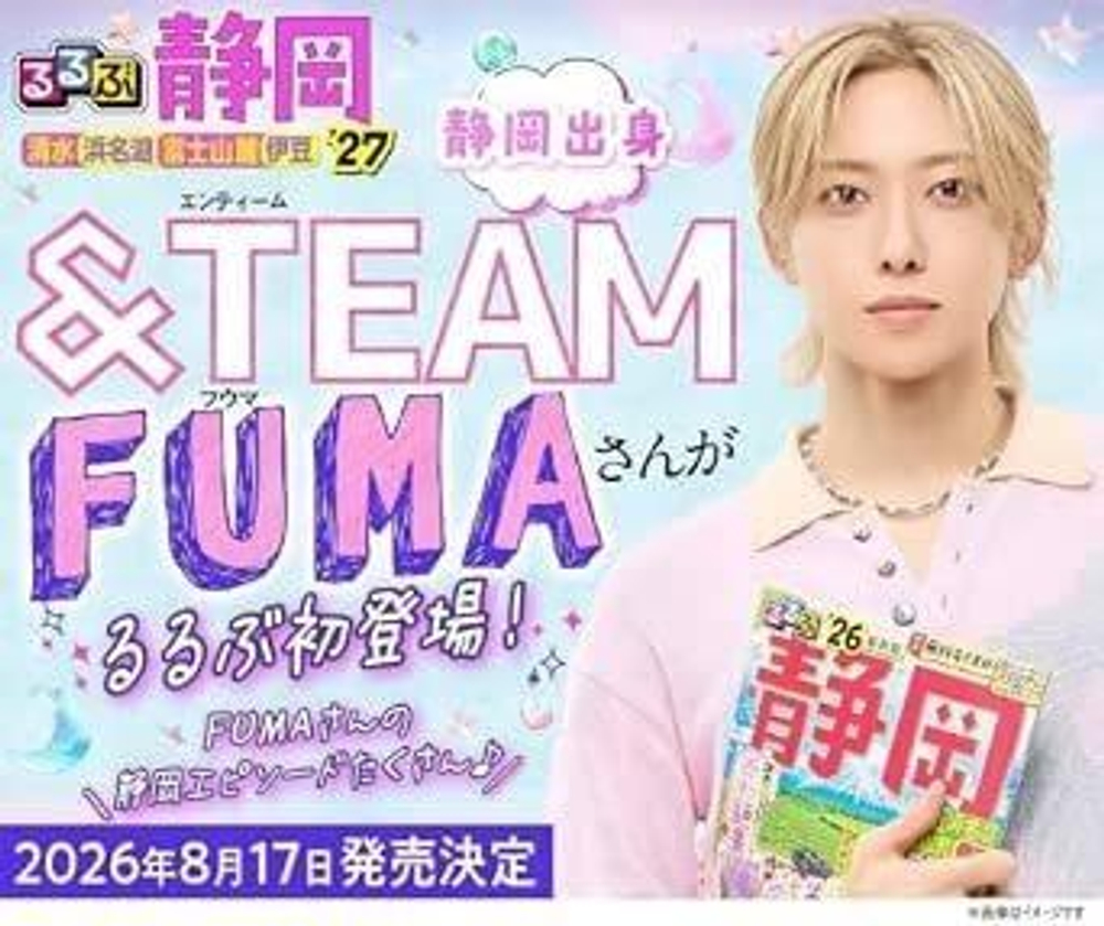 (ПРЕДЗАКАЗ) публикация RURUBU SHIZUOKA TRAVEL GUIDE BOOK 2027 (JAPAN) - &TEAM FUMA