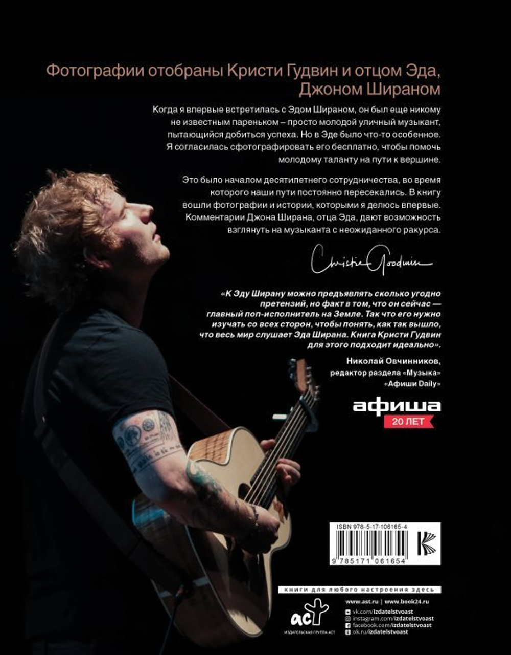 Эд Ширан. Создавая Воспоминания / Кристи Гудвин, Джон Ширан
