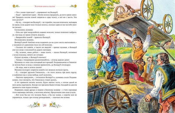 Золотая книга сказок