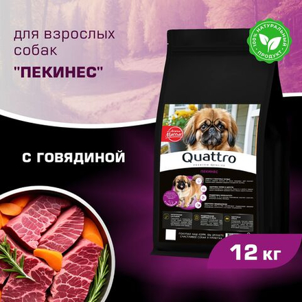 Корм сухой для взрослых собак породы Пекинес, с говядиной, 12 кг, QUATTRO