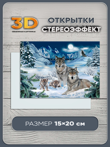 Стереооткрытка с 3D-эффектом "Волки"
