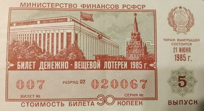 Лотерейный билет денежно-вещевой лотереи СССР 1985 год 21 июня 5 выпуск