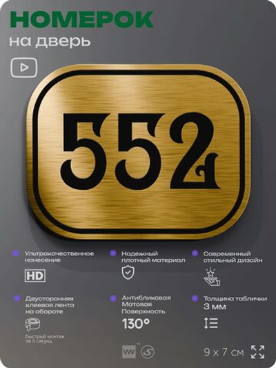 Номерок на дверь квартиры 552, для кабинета, офиса, шильдик 9 х 7 см, золотистый, Айдентика Технолоджи