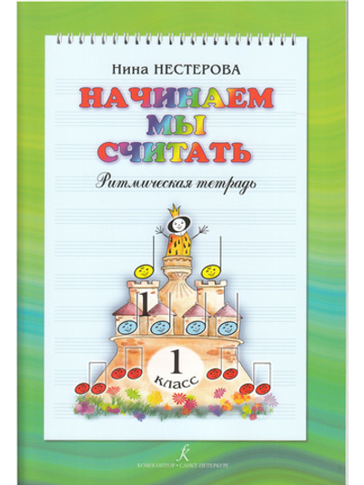 Начинаем мы считать. Ритмическая тетрадь. 1 класс