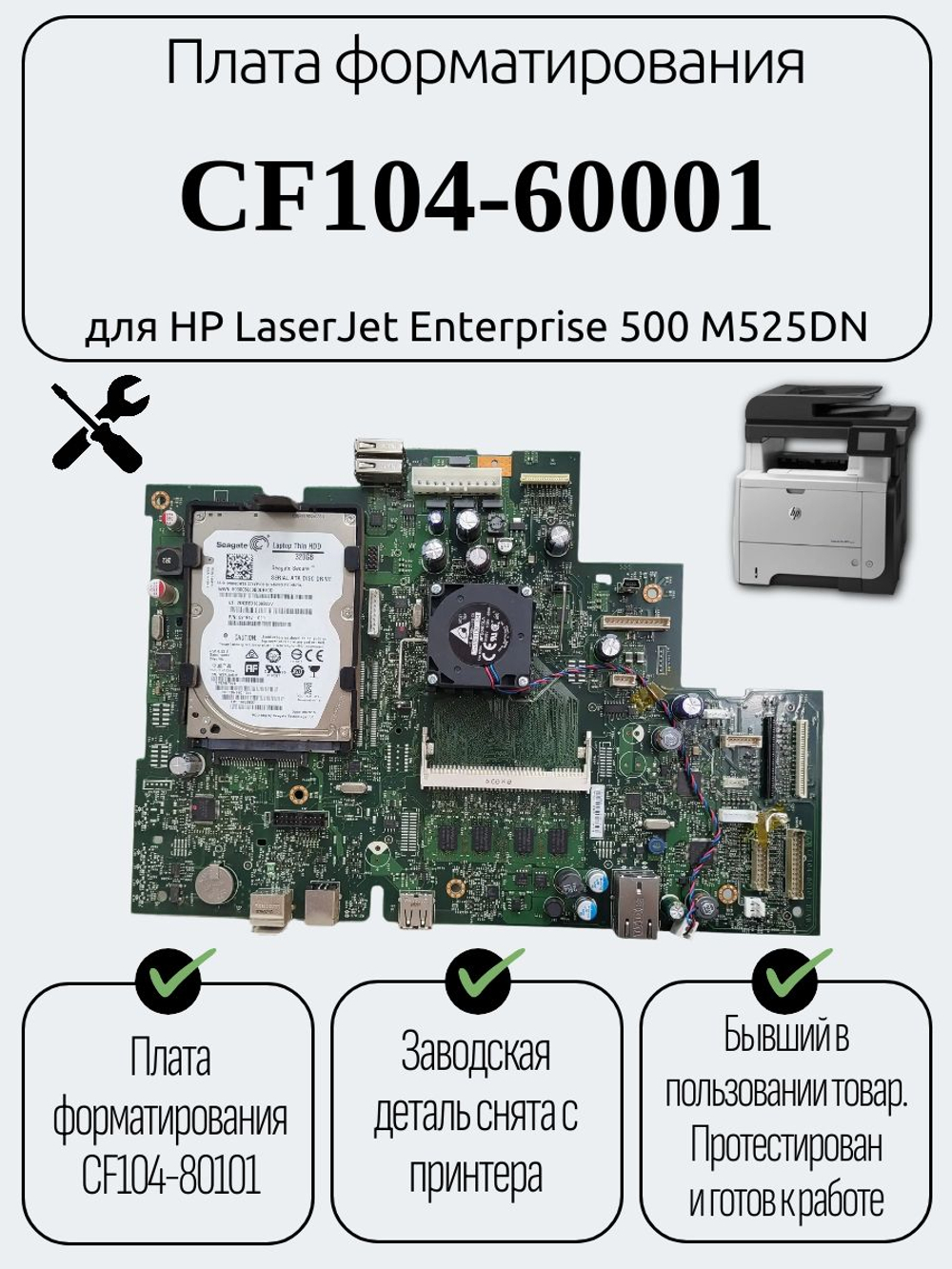 Плата форматирования CF104-60001 для HP LaserJet Enterprise 500 M525DN