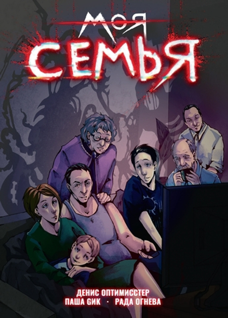 Моя Семья