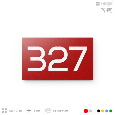 Номер на дверь 327, табличка на дверь для офиса, квартиры, кабинета, аудитории, склада, красная 120х70 мм, Айдентика Технолоджи