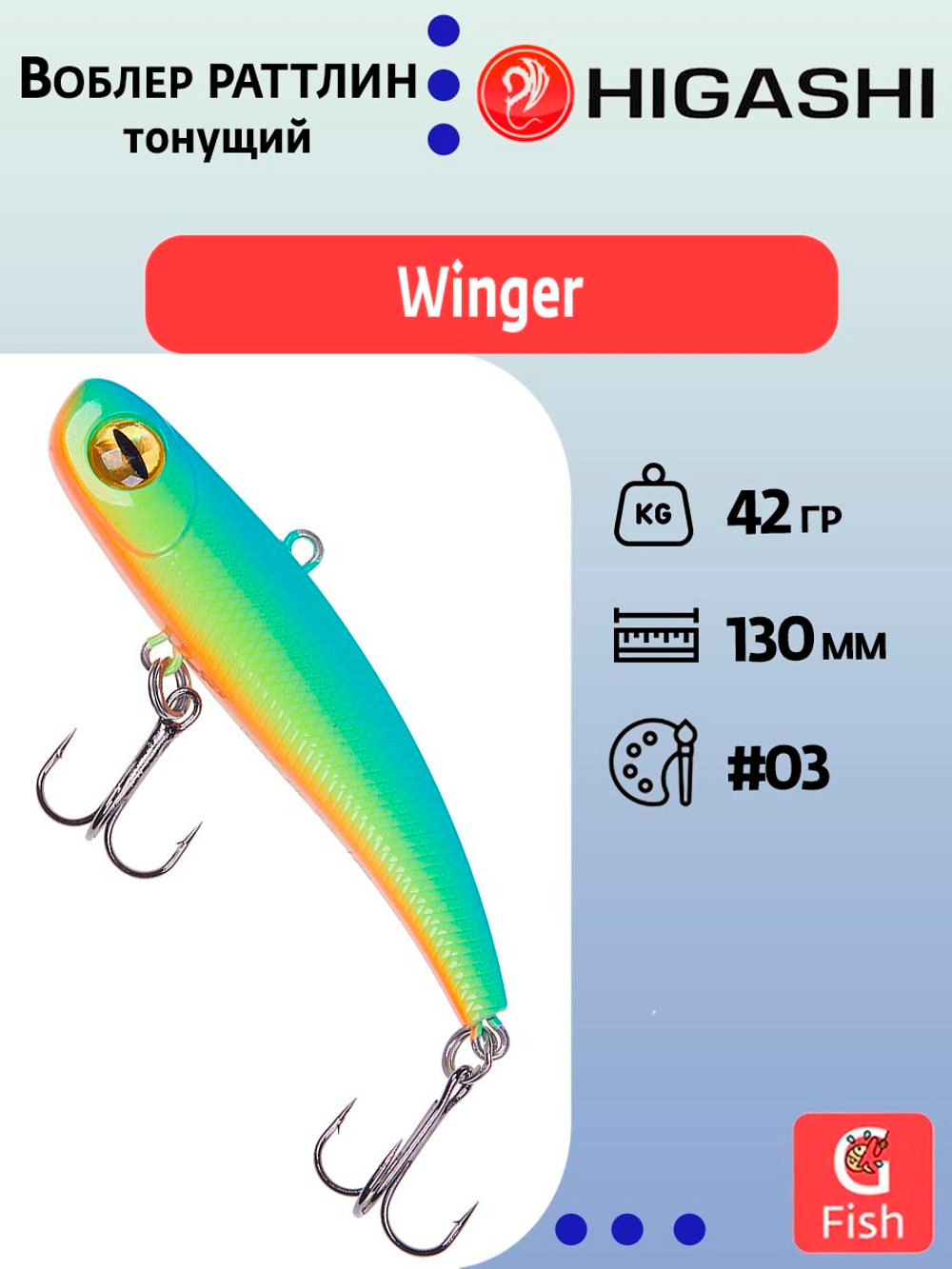 Раттлин HIGASHI Winger 130mm 42g #03