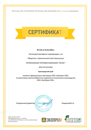 Сертификат партнера ООО "Экопром СПБ"