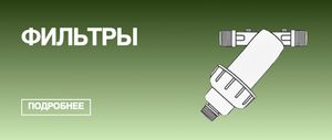 Фильтры для полива