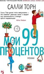 Мои 99 процентов