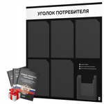 Черный уголок потребителя + комплект черных книг, стенд черный с белым, 6 карманов, серия Black Color, Айдентика Технолоджи