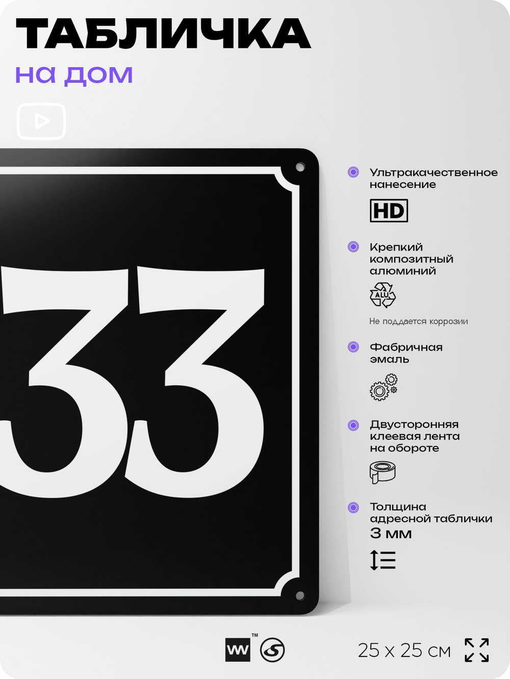 Адресная табличка с номером дома 133, на фасад и забор, черная, 25х25 см, Айдентика Технолоджи
