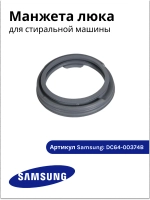 Манжета (уплотнитель) люка стиральной машины Samsung GSK001SA DC64-00374B (DC64-00374A, DC64-00374C)