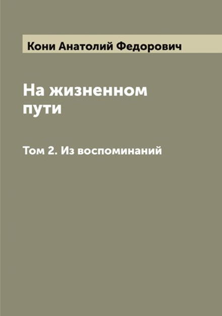На жизненном пути. Том 2. Из воспоминаний | Кони Анатолий Федорович