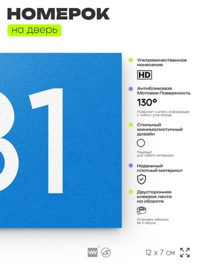 Номер на дверь 181, табличка на дверь для офиса, квартиры, кабинета, аудитории, склада, голубой 120х70 мм, Айдентика Технолоджи