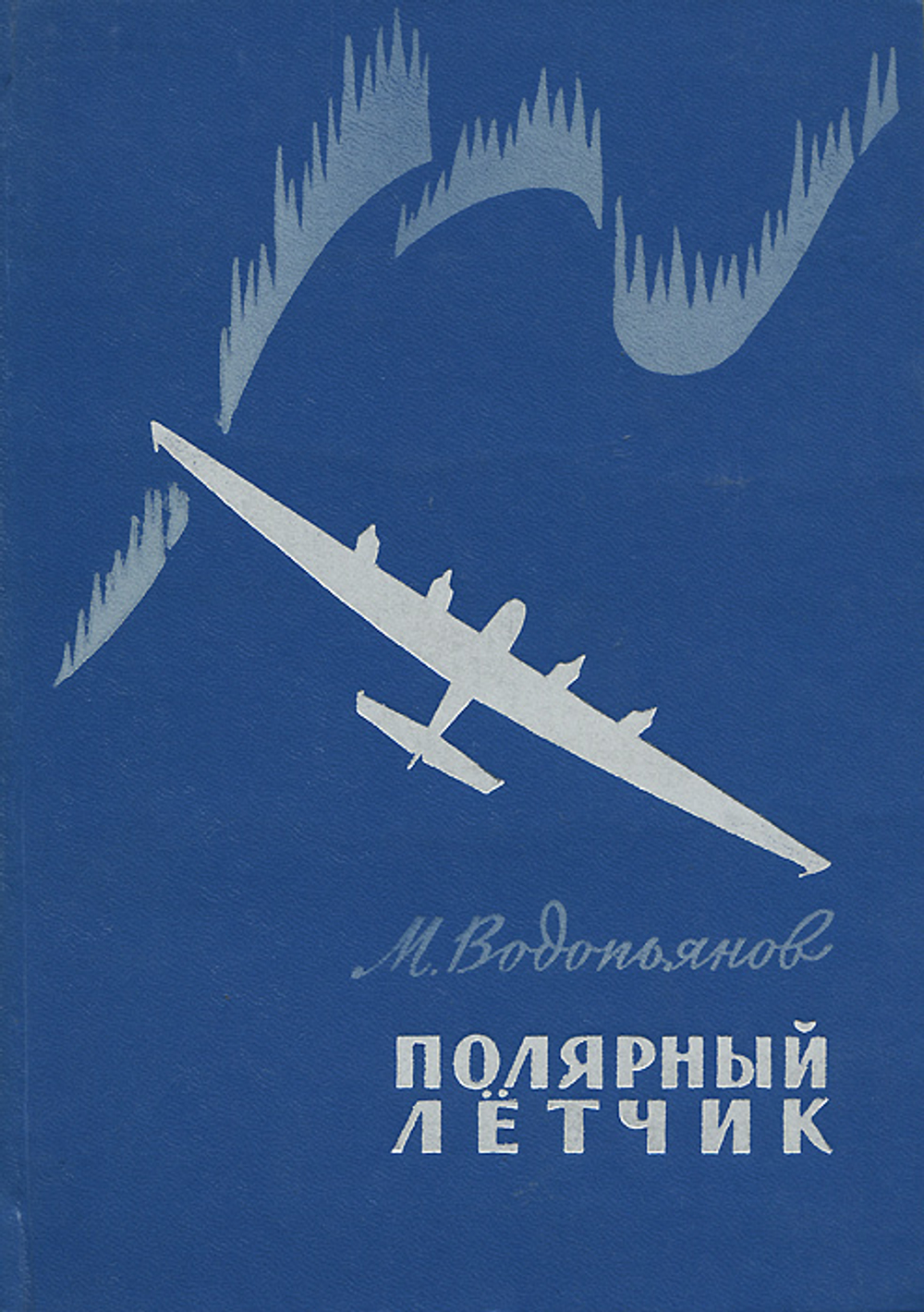 Полярный летчик