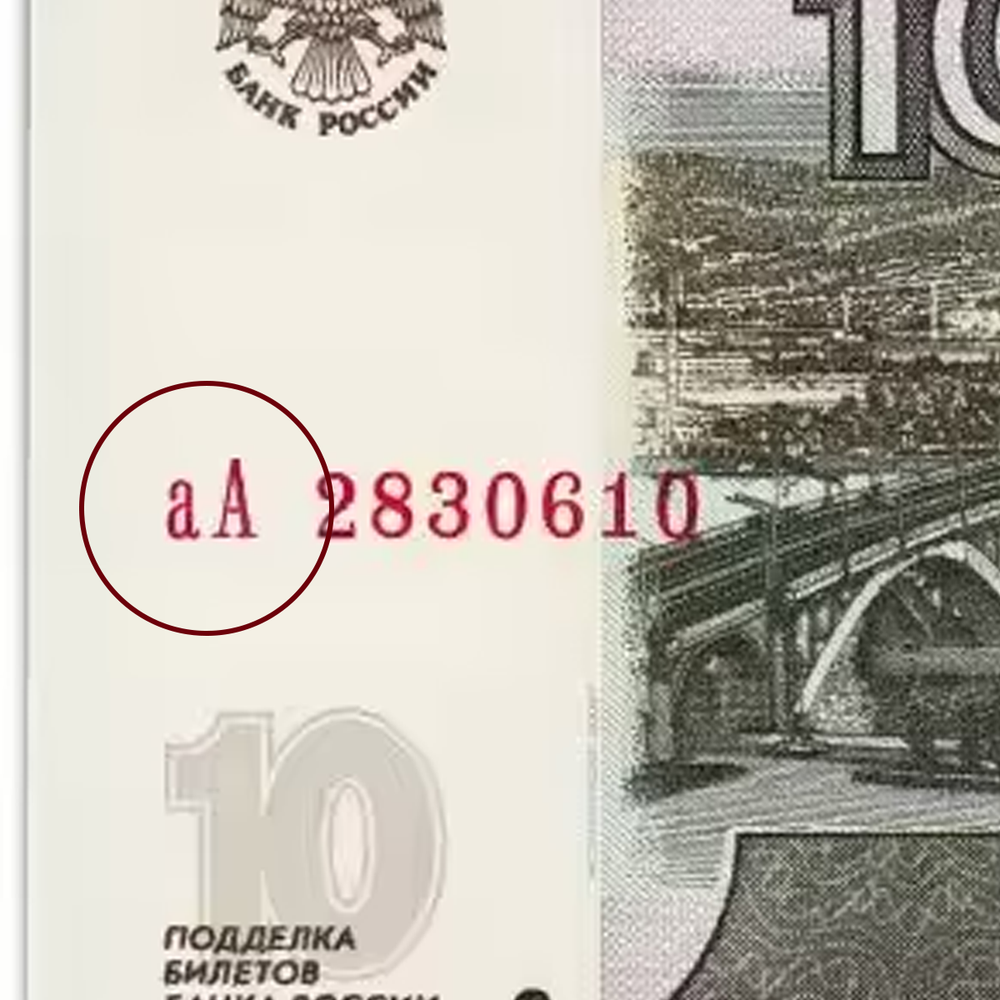 Банкнота 10 рублей 1997 год (выпуск 2022) Стартовая серия аА. Пресс UNC