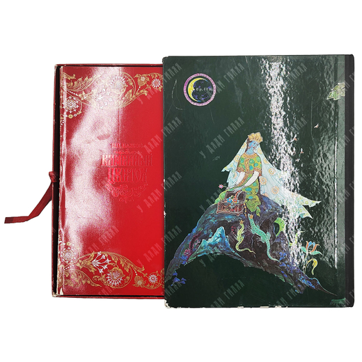 Бажов П. П. Каменный цветок / Ил. Г. К. Буреева и А. В. Ковалева. 1972