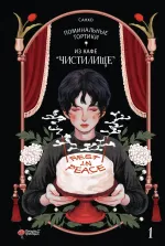 Манхва Поминальные тортики из кафе "Чистилище". Том 1