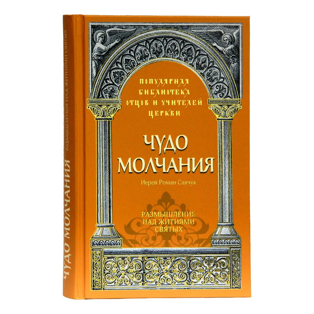 Чудо молчания. Размышления над житиями святых (Московская Патриархия РПЦ) (иер. Роман Савчук)