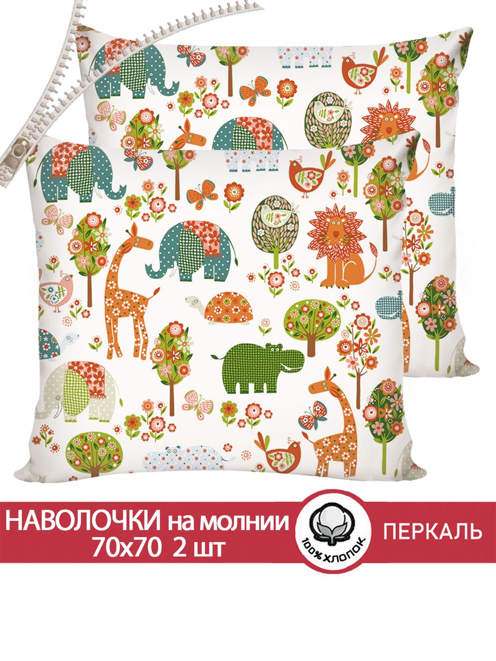 Наволочка комплект 2шт перкаль Сказка "Зоосад" 70x70 см на молнии