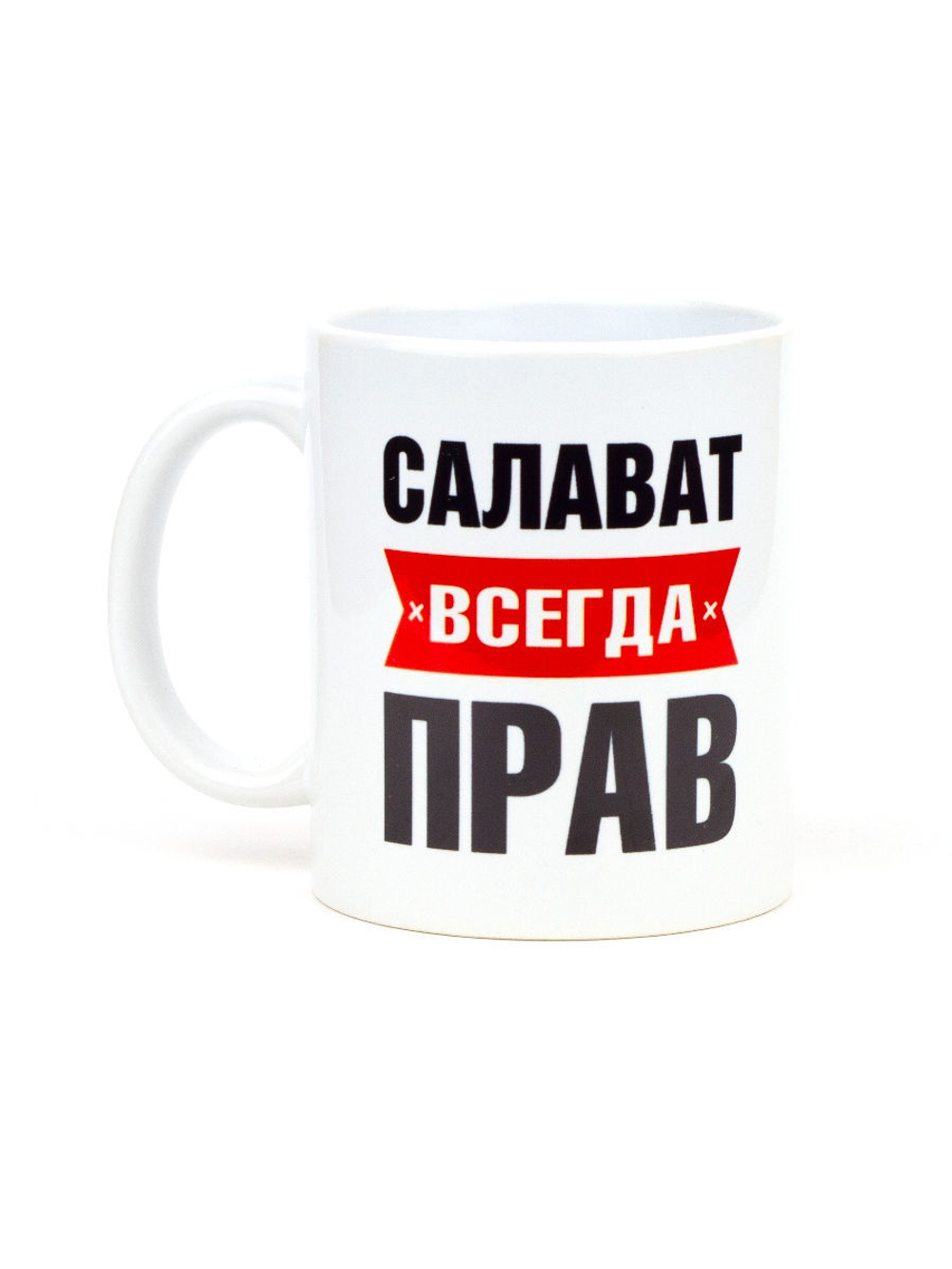 Кружка именная сувенир подарок с приколом Салават всегда прав, другу, брату, парню, коллеге, мужу