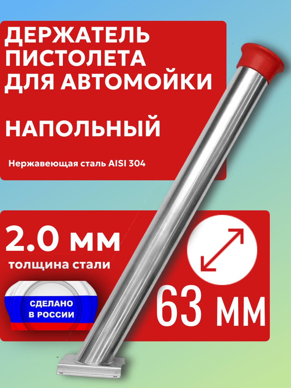 Напольный держатель пистолета (колчан) для автомойки с красным колпачком.
