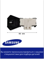 Замок люка для стиральной машины - DC64-01538A Samsung