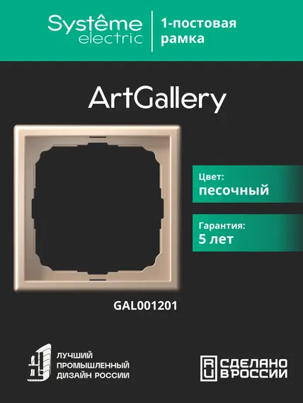 Рамка 1-м ArtGallery песочн. SE GAL001201