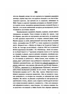 Сборник некоторых важных известий и официальных документов касательно Турции, России и Крыма | В. Д. Смирнов
