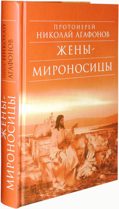 Жены мироносицы. Протоиерей Николай Агафонов