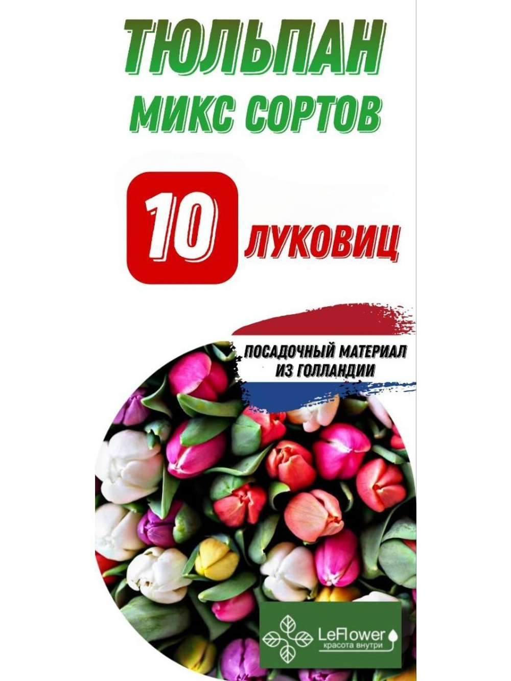 Тюльпан Луковица, Микс сортов, 10шт