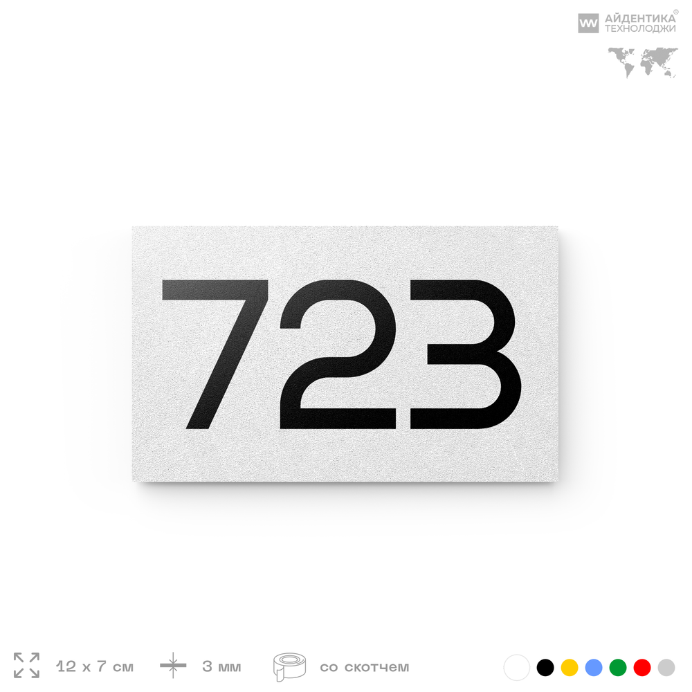 Номер на дверь 723, табличка на дверь для офиса, квартиры, кабинета, аудитории, склада, белая 120х70 мм, Айдентика Технолоджи
