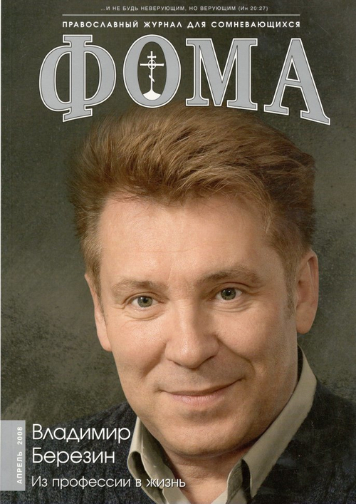 Журнал "Фома" № 4 (60) апрель 2008г.