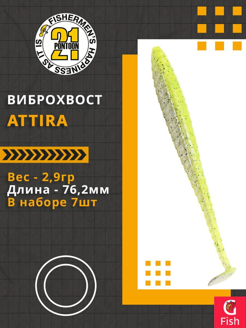 Виброхвост Attira,3.00'',76,2мм,2,9гр,цвет 410,7 шт/уп.