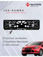 LED рамка. Y.LAIN 2.0 FORD.