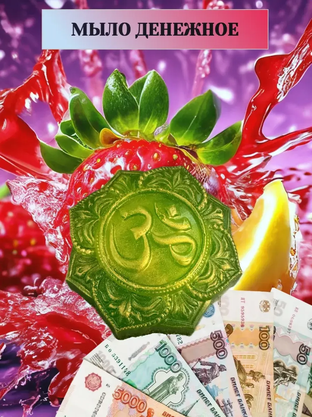 мыло денежное