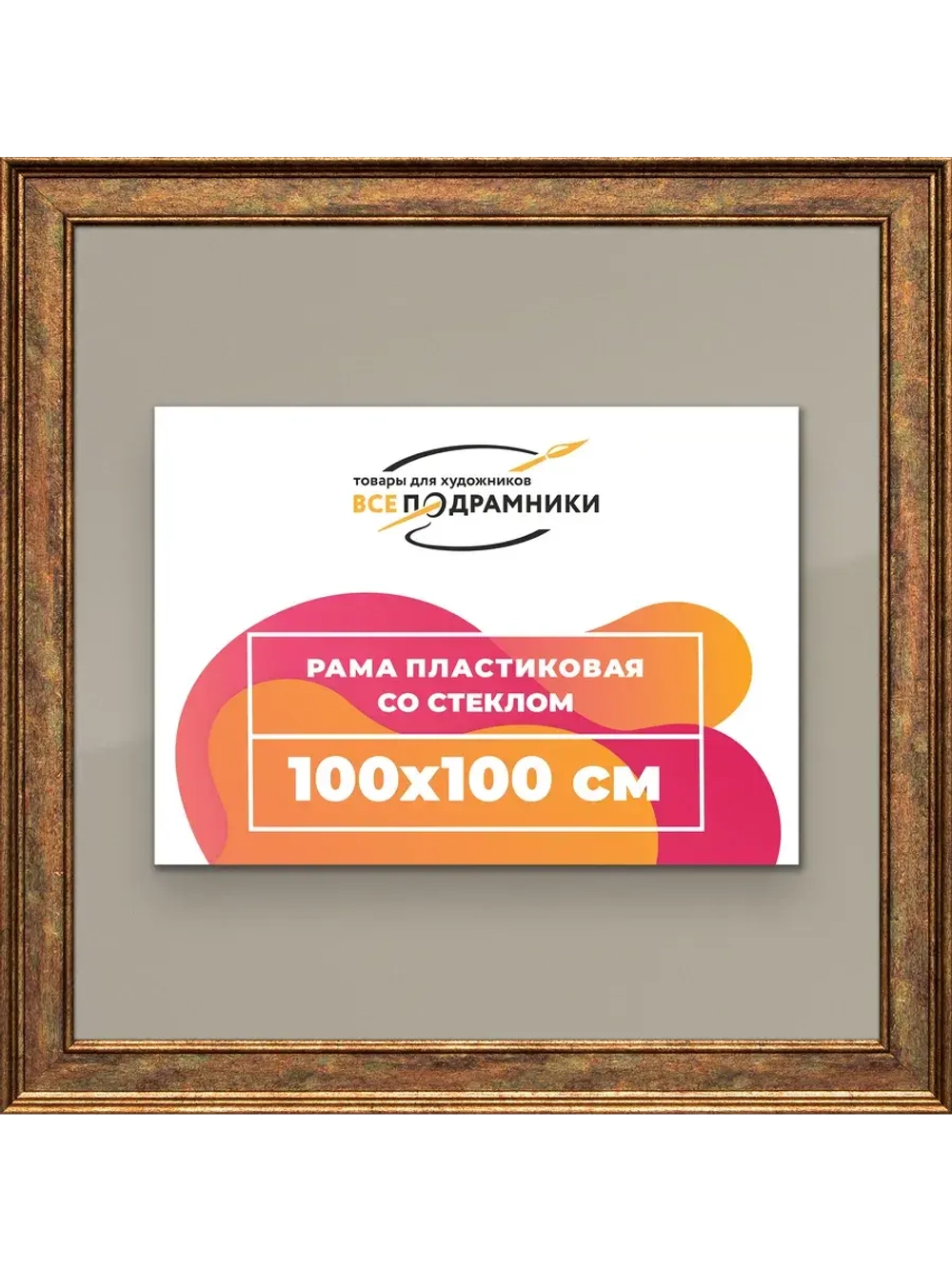 Рамка для постера и фотографий 100x100