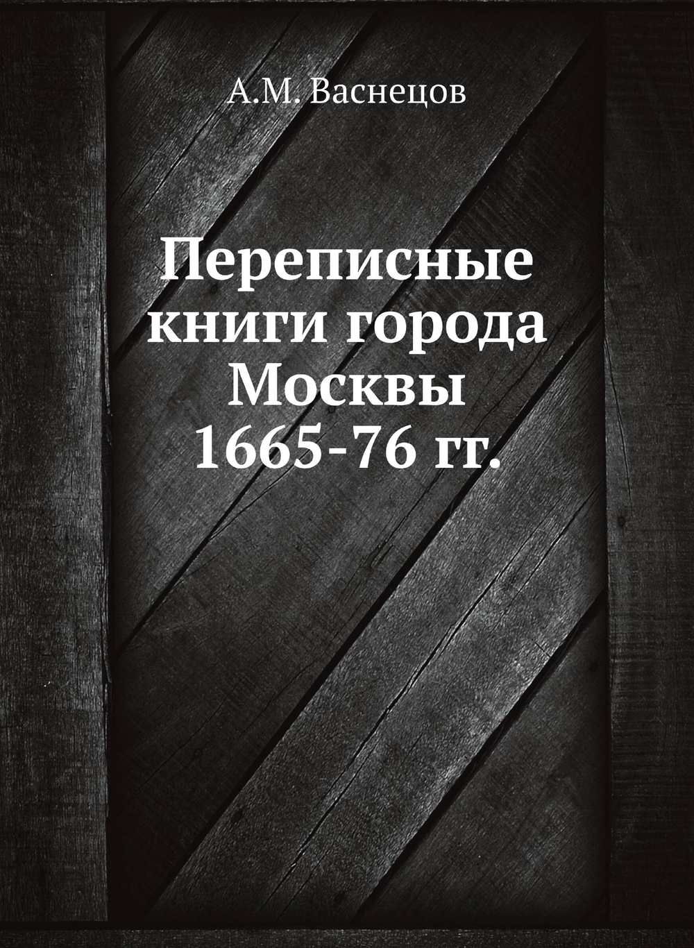 Переписные книги города Москвы 1665-76 гг. | А.М. Васнецов