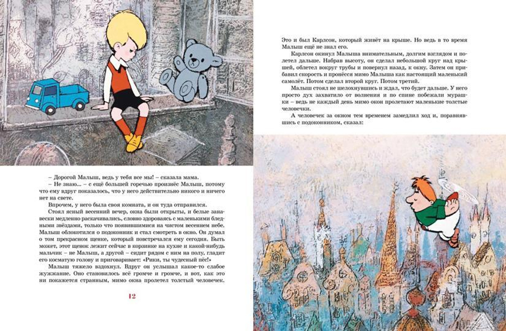 Малыш и Карлсон, который живёт на крыше (илл. А. Савченко)