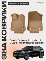 Передние автомобильные коврики ЭВА с бортами для Geely Galaxy Starship 7 (24-н.в.)