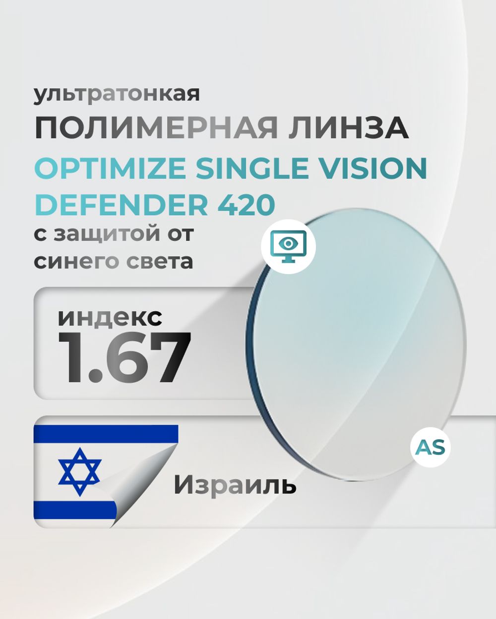 Линза Optimize Defender 420 с защитой от синего света индекс 1.67 Линза Optimize Defender 420 с защитой от синего света индекс 1.67