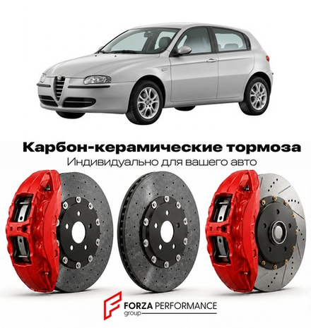 Карбон-керамическая тормозная система для Alfa Romeo 147 I Рестайлинг 2004-2010 Альфа Ромео