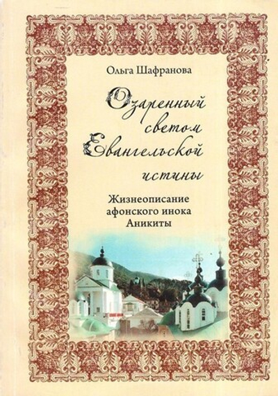Озаренный светом Евангельской истины. Жизнеописание афонского инока Аникиты