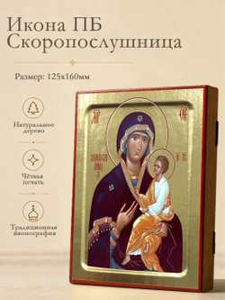Икона Пресвятой Богородицы, Скоропослушница на дереве: 125 х 160 (Синопсисъ)
